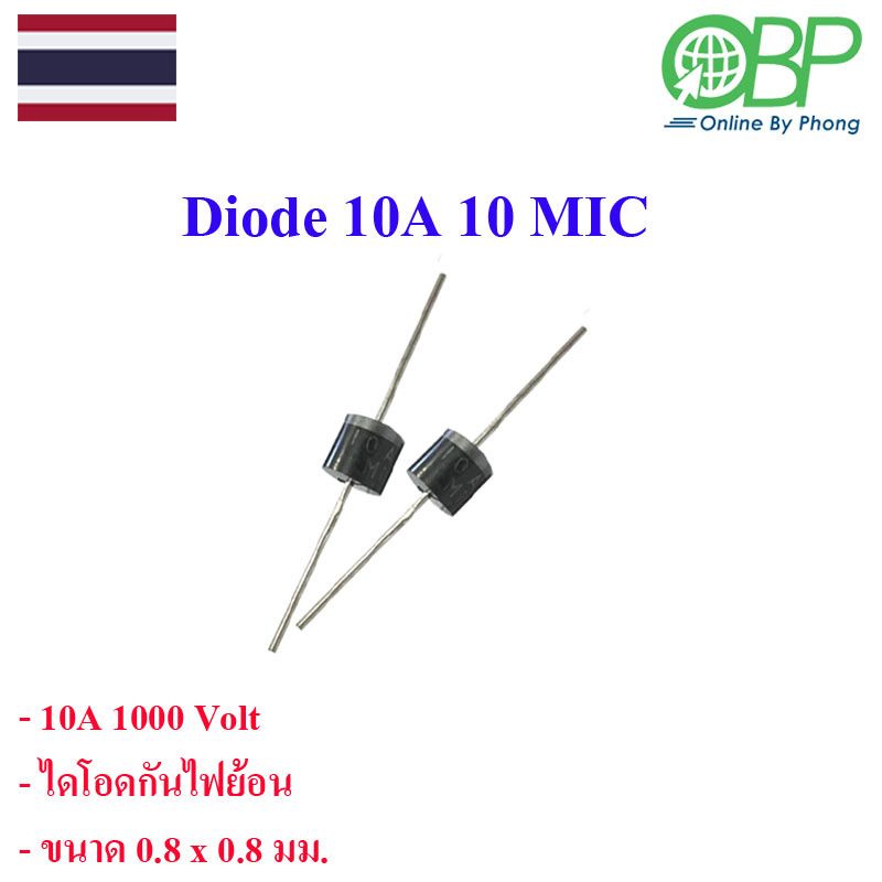 Diode (ไดโอด) 10A1000V Size 0.8 x 0.8 cm.