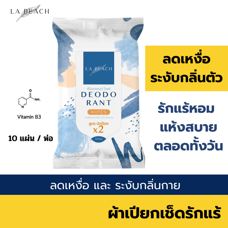 จัดโปร 2แถม1 ลาพีช ผ้าเช็ดรักแร้ ลดเหงื่อ และระงับกลิ่นกาย LA PEACH DEODORANT WIPES