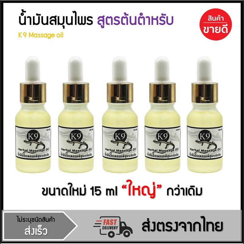 น้ำมันสมุนไพร สูตรเข้มข้นขนาด 15 ml 5 ขวด