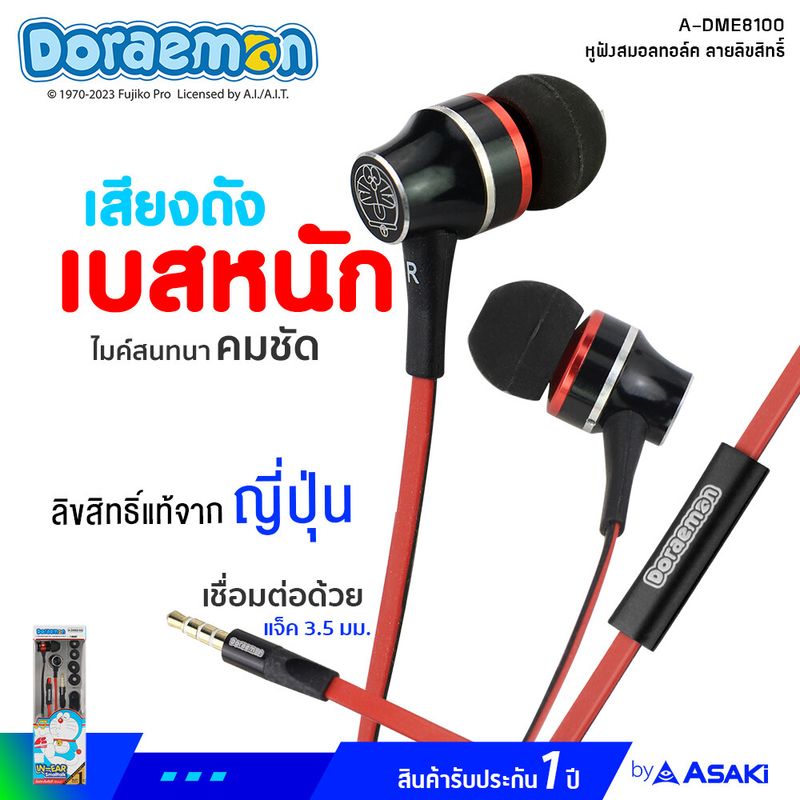 [ส่งฟรี] Asaki IN-EAR SMALLTALK หูฟังสมอลทอล์ค พร้อม รีโมทคอนโทรล ลิขสิทธิ์ลายโดเรมอน มีไมค์ในตัว กดรับ-วางสายได้ รุ่น A-DME8100 (คละแบบ) รับประกัน 1 ปี