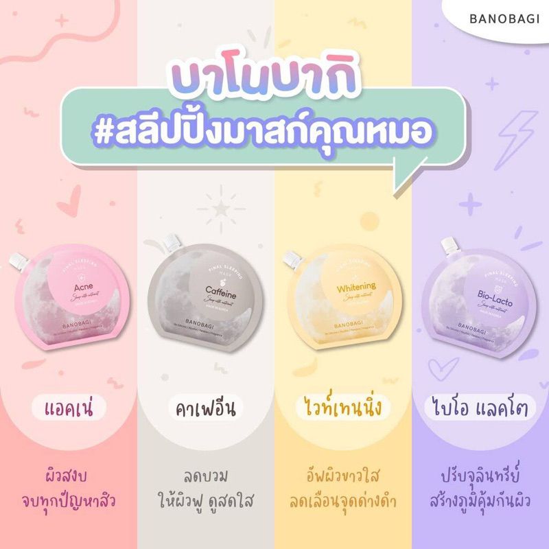 🔥พร้อมส่ง🔥BANOBAGI Final Sleeping Mask สลีปปิ้งมาสก์ 4 สูตร (Whitening, Acne, Bio-Lacto, Caffeine)