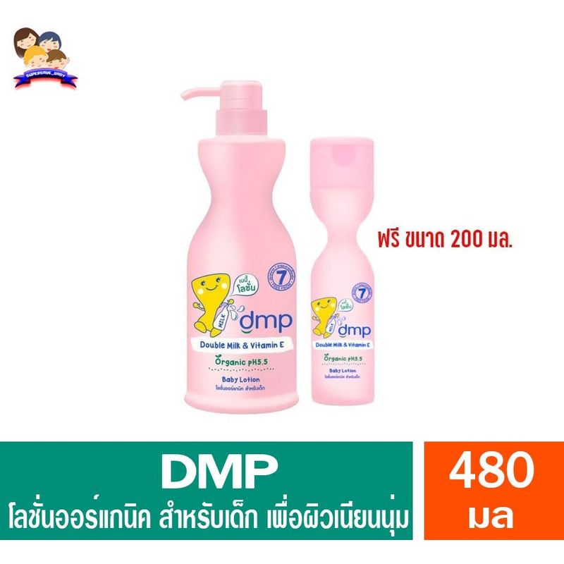 DMP organic pH5.5 โลชั่นออร์เเกนิค สำหรับเด็ก  480มล.*แถมฟรีโลชั่น200มล*(ชมพู)