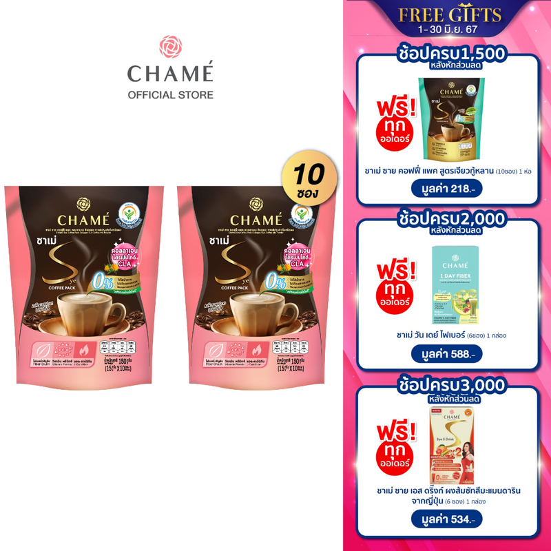 CHAME’ Sye Coffee Pack Collagen CLA (10 ซอง) 2 แพ๊ค กาแฟเพื่อผิวสวย ผสานคอลลาเจน ไตรเปปไทด์ คุมหิว  สัญลักษณ์กาแฟทางเลือกเพื่อสุขภาพ