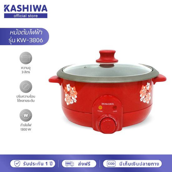 MISAWA หม้อสุกี้ อเนกประสงค์ KW-3806 (Red) หม้อต้ม กระทะไฟฟ้า หม้อเคลือบ