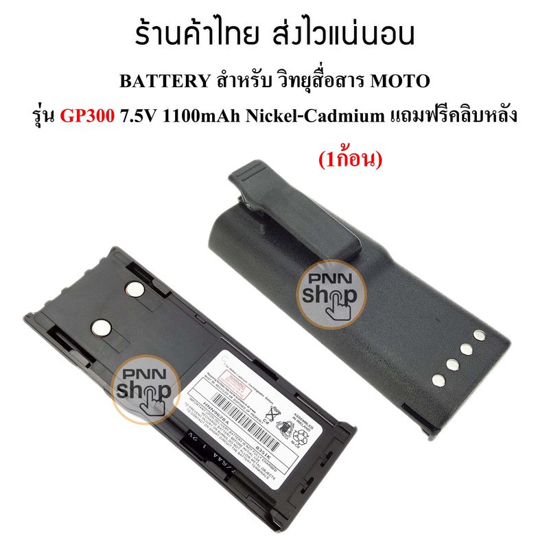 (1ก้อน) แบตเตอรี่ Moto GP300 7.5V 1100mAh BATTERY  Nickel-Cadmium แถมฟรีคลิบหลัง