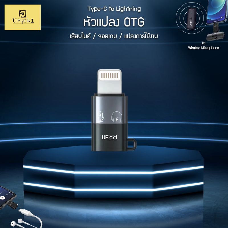 UPick1 หัวแปลง Type-C to iOS / OTG Converter Adapter ใช้สำหรับแปลงการใช้งาน รองรับหลายอุปกรณ์ อาทิเช่น ไมค์ไร้สาย