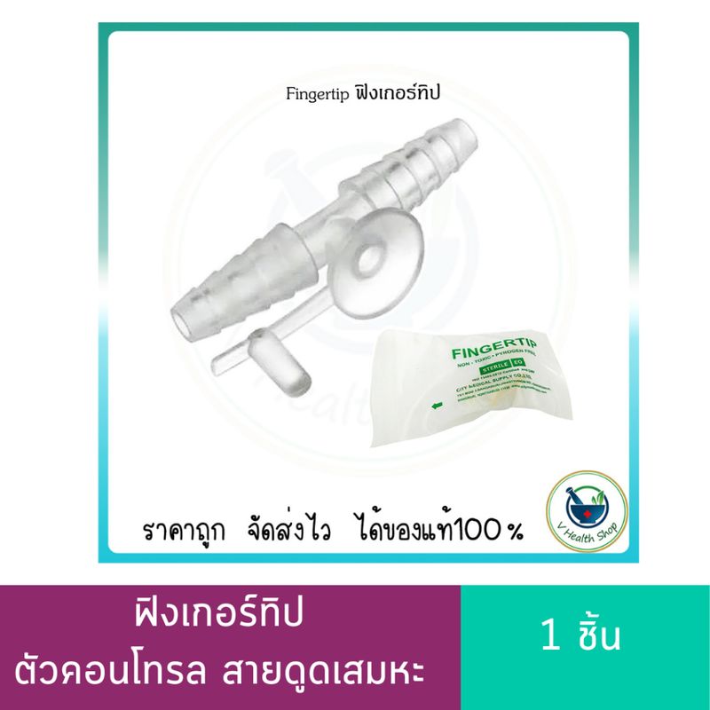 ฟิงเกอร์ทิป ตัวคอนโทรล สายดูดเสมหะ Fingertip Control Suction ใช้กับสายซัคชั่น