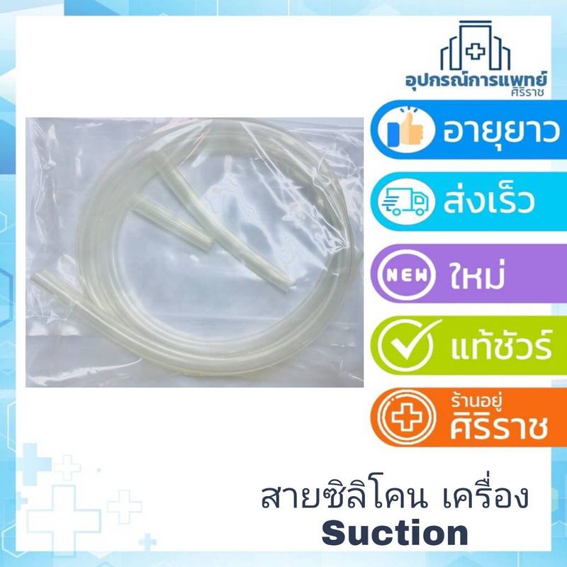 สายซิลิโคน เครื่องSuction รุ่น YUWELL 7A-E เส้นสั้น ความยาว 6 cm เส้นกลาง ความยาว 13 cm เส้นยาว ความยาว 131 cm