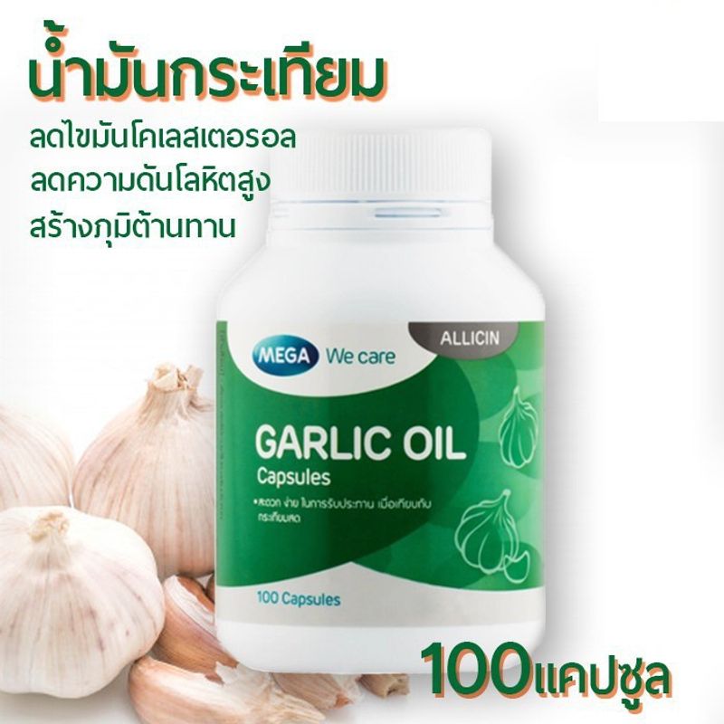 Mega We Care Garlic Oil น้ำมันกระเทียม ลดโคเลสเตอรอล (100 แคปซูล)