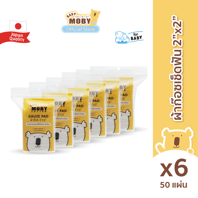 [Baby Moby] ผ้าก๊อซ ผ้าเช็ดฟัน ขนาด 2x2 นิ้ว ชุด 6 ห่อ  (50แผ่น/แพ็ค)  Gauze Pads