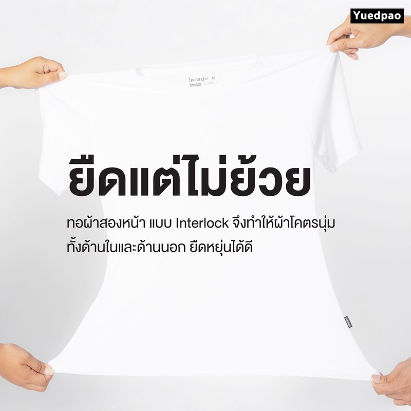 Yuedpao[ใหม่ล่าสุด]รุ่นโคตรนุ่ม นุ่มตั้งแต่กำเนิด ยืดแต่ไม่ย้วย ยับยาก เสื้อยืดคอกลม Set Cozy Nature