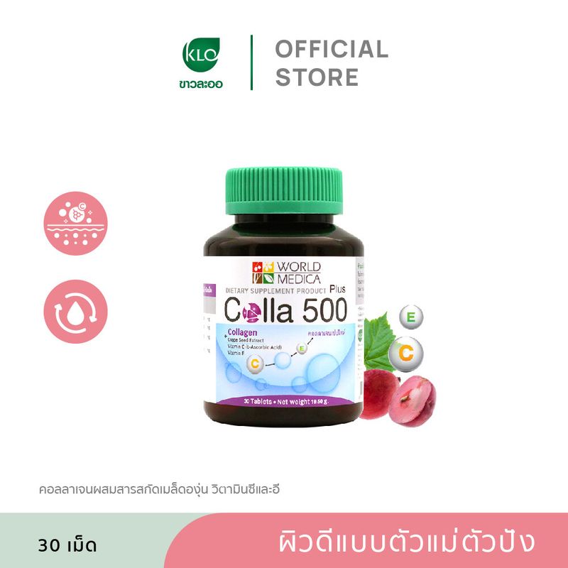 Khaolaor ขาวละออ คอลลา 500 พลัส คอลลาเจนผสมสารสกัดเมล็ดองุ่น วิตามินซีและอี 30 เม็ด/ขวด