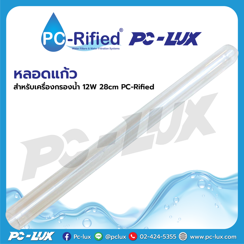 หลอด UV สำหรับเครื่องกรองน้ำ 12W 28cm PC-Rified