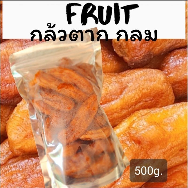 กล้วยตากกลม แพคถุงซิบ 500g. ใหม่ สดสะอาด เคี้ยวหนึบ