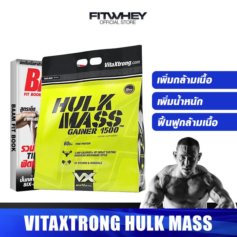 VITAXTRONG HULK MASS GAINER 1500 12 LB เพิ่มน้ำหนัก เพิ่มขนาดตัวและกล้ามเนื้อแบบนักเพาะกาย