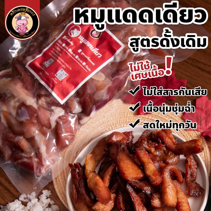 หมูแดดเดียว ส่วนติดมัน สูตรดั้งเดิม - เนื้อนุ่ม เนื้อติดมันส์ รสชาติกลมกล่อม