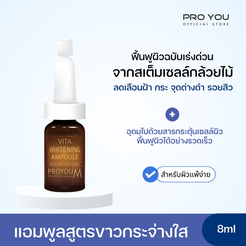 Proyou M Vita Whitening Ampoule (8ml) โปรยู เวชสำอางเกาหลี : แอมพูลหน้าใส สารสกัดจากสเต็มเซลล์กล้วยไม้ ช่วยให้ผิวหน้าขาวกระจ่างใส ลดเลือนฝ้า จุดด่างดำ