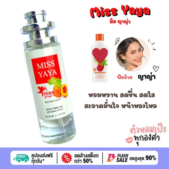 น้ำหอม Miss YaYa ญาญ่า ฟักข้าว  รุ่น UFO 35ml คนตัวหอม ราคาส่ง น้ำหอมเทียบกลิ่นเคาเตอร์แบร์น