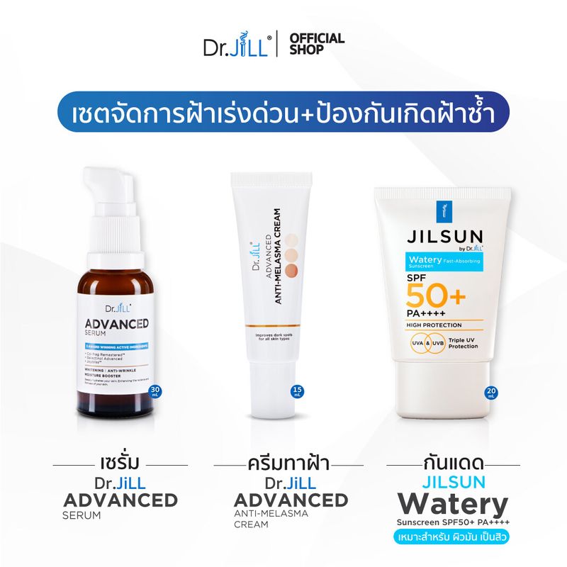 [ส่งฟรี] เซตป้องกันฝ้า Dr.JiLL Advanced เซรั่มสูตรใหม่ 1 ขวด + Melasma ครีมทาฝ้า 1 หลอด + JILSUN Watery ครีมกันแดด สำหรับผิวมัน 1 หลอด