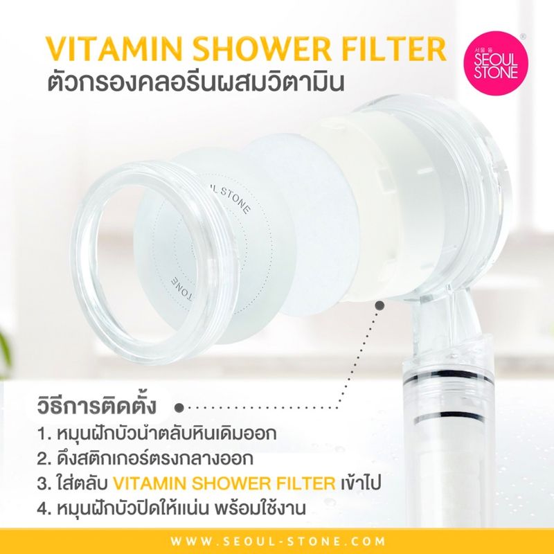 ตัวกรองคลอรีนผสมวิตามิน Vitamin Shower Filter (เฉพาะรุ่น Supreme , Pure rain , Sensation , First Sensation)