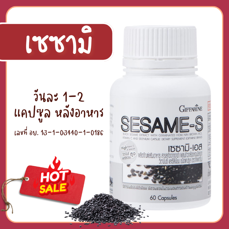 งาดำแคปซูล งาดำสกัด เซซามิ งาดำ กิฟฟารีน สารสกัดงาดำ เซซามิน SESAMI-S