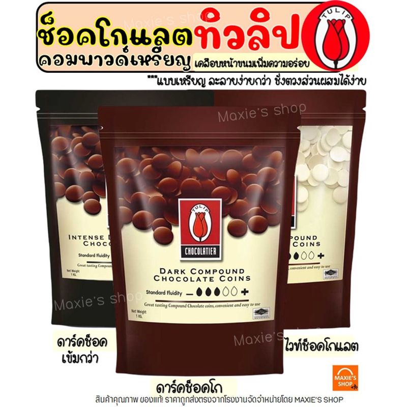 🔥ส่งฟรี🔥 ช็อคโกแลต คอมพาวด์ ทิวลิป แบบเหรียญ (มีให้เลือก3ขนาด) Tulip ช็อกโกแลต คอมพาวชอคโกแลต คอมพาวเหรียญ ช็อคคอมพาว