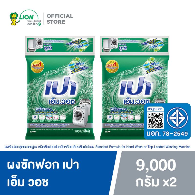 [ส่งฟรี ขั้นต่ำ 699.-][ยกลัง] PAO M Wash ผงซักฟอก เปา เอ็ม วอช สำหรับ เครื่องซักผ้า ฝาบน และ ฝาหน้า 9,000 กรัม 2 ชิ้น (2024)