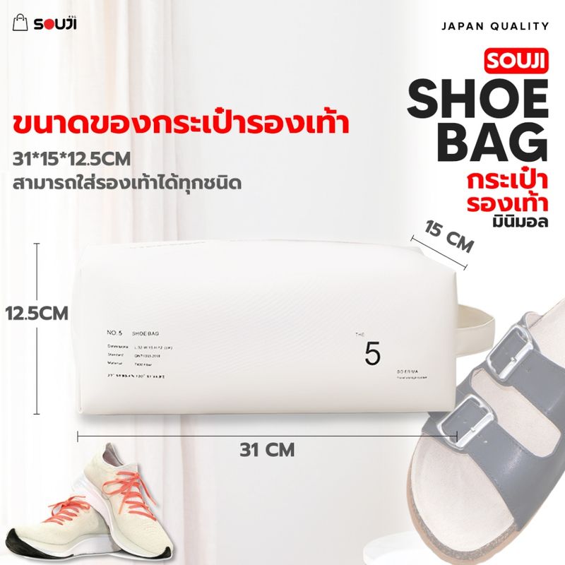 🔥VDO ลด 30%🔥กระเป๋าใส่รองเท้า กันน้ำ SOUJI SHOE BAG ถุงใส่รองเท้า ได้ทุกชนิด สไตล์ Minimal พกพาง่าย ✅ส่งไวจากไทย