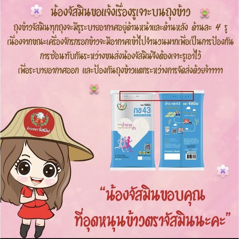 [ส่งฟรี]จัสมิน ข้าวกข43 (ดัชนีน้ำตาลปานกลาง) แท้ 100% ขนาด 5กก.X 4ถุง