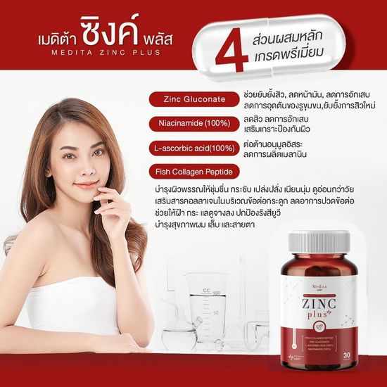 [สูตรใหม่] MEDITA ZINC PLUS เมดิต้า ซิงค์ พลัส อาหารเสริมลดสิว ลด หน้ามัน ผิวใส