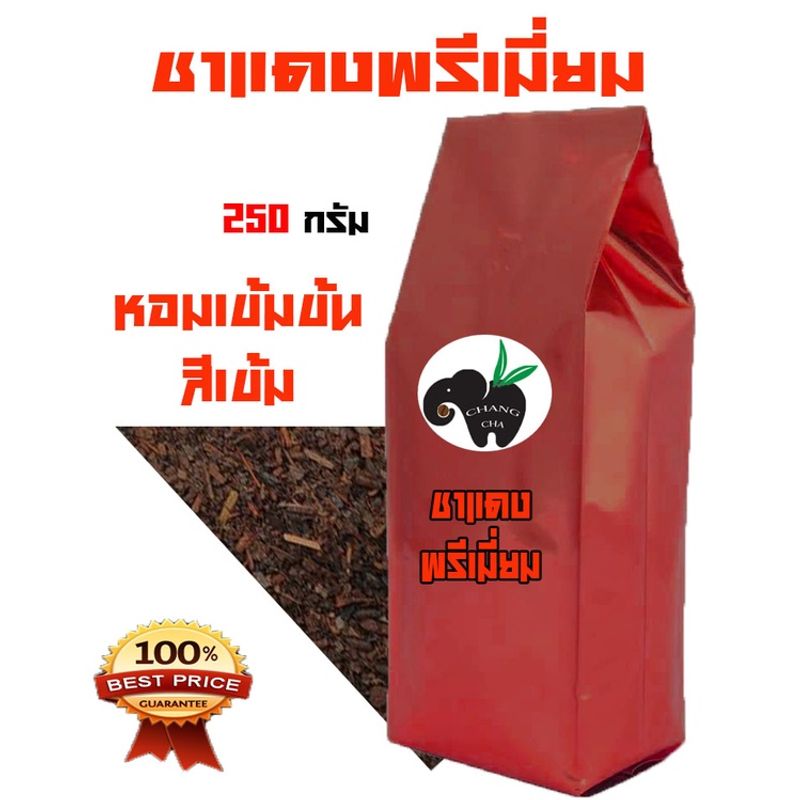 ชาแดงพรีเมี่ยม สูตรหอมเข้มข้น 250 กรัม