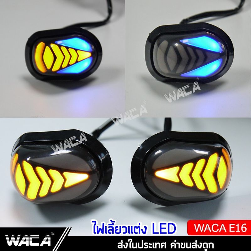 WACA ไฟเลี้ยว LED ทรงหลังเต่า ไฟเลี้ยวแต่ง มอเตอร์ไซค์ (ไฟวิ่งสีส้ม+ไฟหรี่สีน้ำเงิน) 2ชิ้น ไฟLED SA