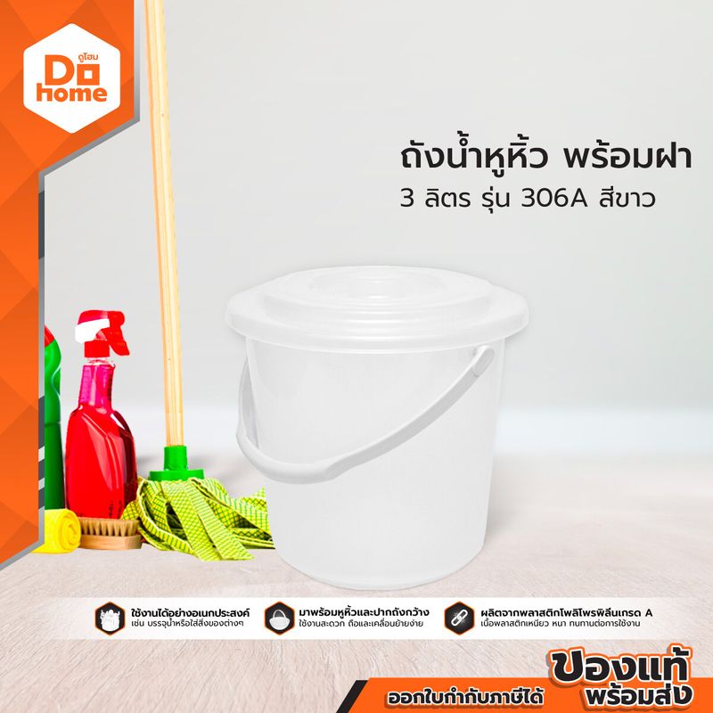 DECOS ถังน้ำหูหิ้ว 3 ลิตร พร้อมฝา รุ่น 306A สีขาว |BAI|