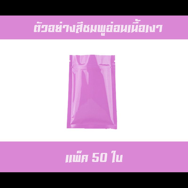 ถุงฟอยด์ติดซิปสีเงาแพ็ค50 ใบ