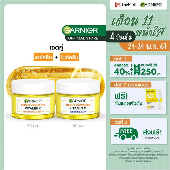 การ์นิเย่ ไบรท์ คอมพลีท เซต เดย์ครีม SPF30 50มล + ไนท์ครีม 50มล Garnier Day + Night Cream ครีมบำรุงผิวหน้า ครีมทาหน้า