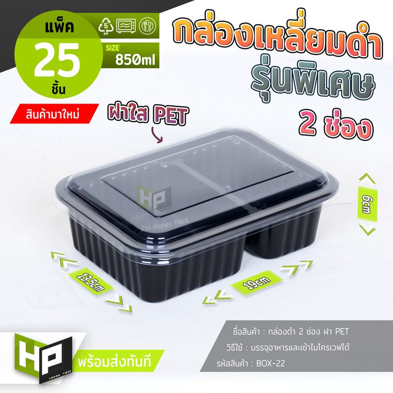 BOX22 กล่องเหลี่ยมดำรุ่นพิเศษ 2 ช่องฝาใส PET 750 ml ไมโครเวฟได้ พลาสติกยืดหยุ่น