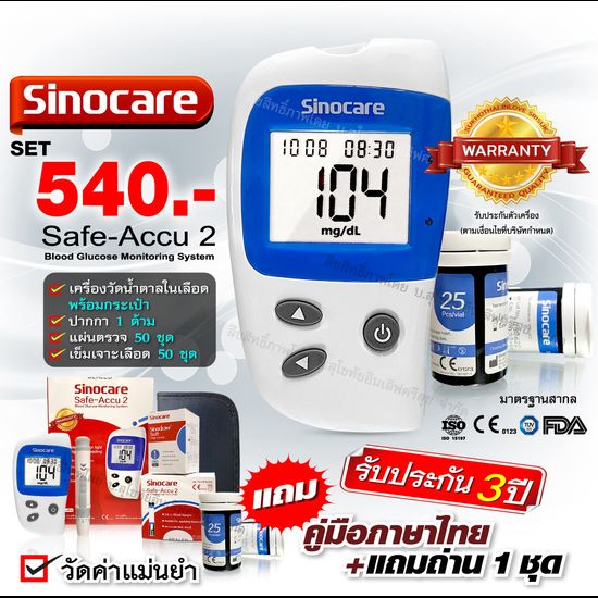 🔥ราคาถูกที่สุด🔥เครื่องวัดน้ำตาล เครื่องตรวจน้ำตาล Sinocare Safe-Accu2 Blood Glucose Meter