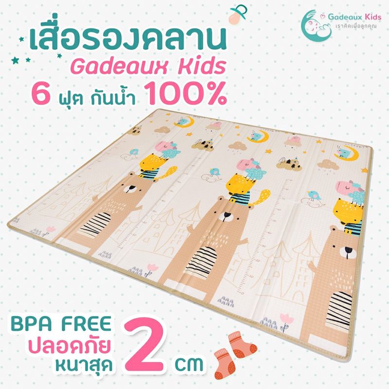 Gadeaux Kids แผ่นรองคลาน 6 ฟุต  หนาเกือบ 2 cm. รองคลาน เสื่อรองคลาน โฟมรองคลาน กันน้ำ100% ไร้กลิ่น ปลอดสารเคมี