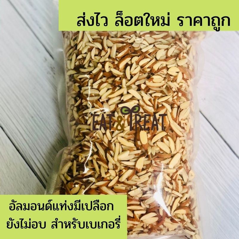 อัลมอนด์ดิบ ขนาด 500 g (Raw Almonds) ทุกชนิด เต็มเม็ด สไลด์ แท่ง ผง ขนาด 500 g ล็อตใหม่ ส่งไว