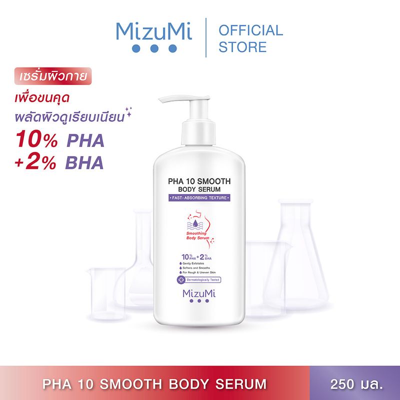 MizuMi PHA 10 Smooth Body Serum 250mlเซรั่มผิวกาย ลดผิวหยาบกร้าน จากขนคุด หนังไก่ ผลัดผิวให้เรียบเนียน โกลว์ใส