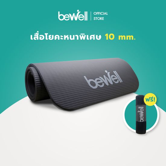 [ขายดีอันดับ1] Bewell เสื่อโยคะ เสื่อออกกำลังกาย หนาพิเศษ 10 mm. แผ่นรองโยคะ พรมโยคะ ฟรี! ถุงตาข่ายเก็บเสื่อ