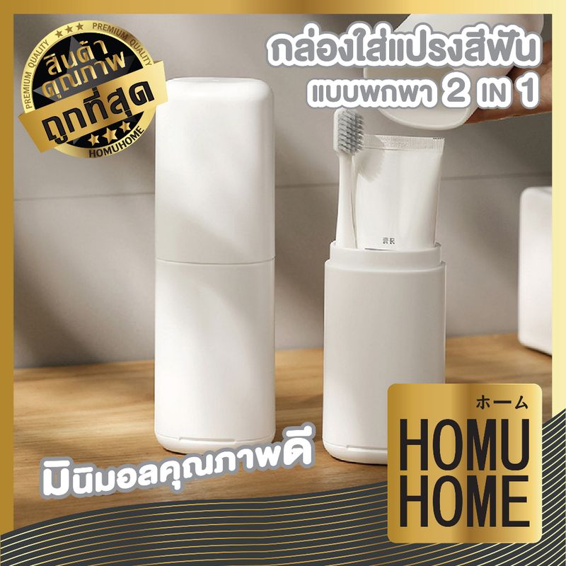 HOMU HOME CTN200 กล่องแปรงสีฟันพกพา ป้องกันสิ่งสกปรก ดีไซน์สวย ชุดเดินทาง ฝาใช้เป็นแก้วตอนแปรงฟันได้