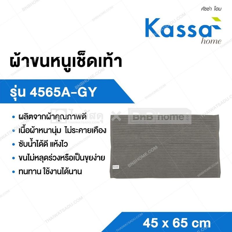 KASSA HOME ผ้าขนหนูเช็ดเท้า Ron รุ่น 4565A-GY ขนาด 45 x 65 ซม. สีเทา