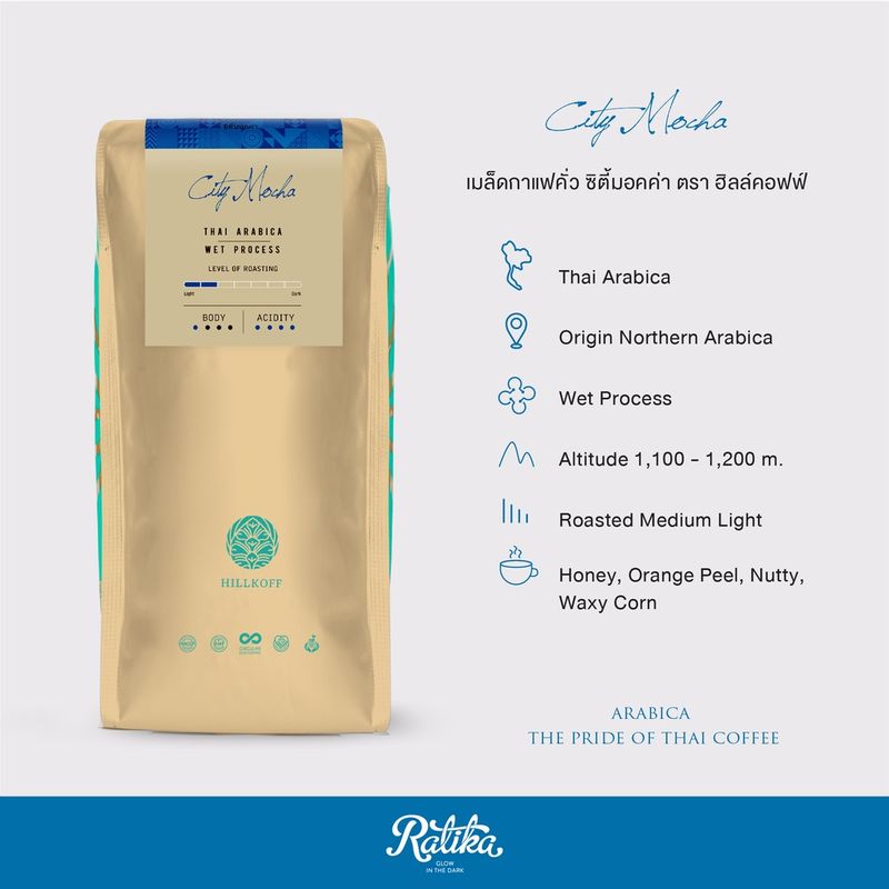 Ratika | เมล็ดกาแฟคั่ว อราบิก้าแท้ 100% คั่วอ่อนระดับ ซิตี้ Hillkoff Arabica Coffee (City Mocha ) 250 g