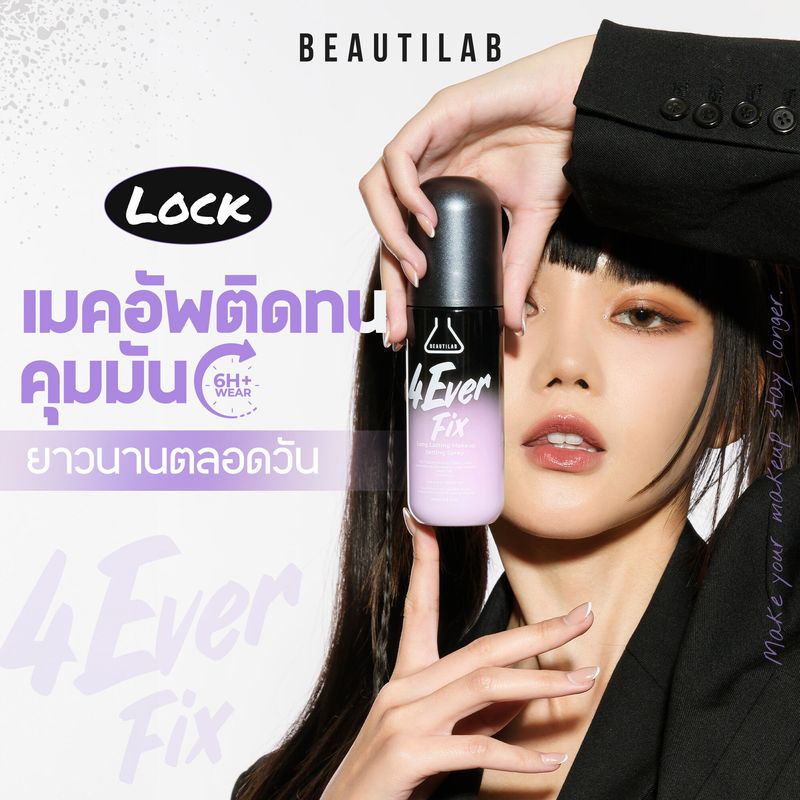 Beautilab 4EverFix Long Lasting Makeup Setting Spray สเปรย์ล็อคเมคอัพติดทน  คุมมันยาวนานตลอดวัน