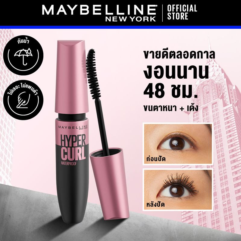 เมย์เบลลีน มาสคาร่ากันน้ำ เดอะ ไฮเปอร์เคิร์ล 9.2 มล.MAYBELLINE THE HYPERCURL WATERPROOF MASCARA 9.2 ml(เครื่องสำอาง, มาสคาร่า, มาสคาร่ากันน้ำ)