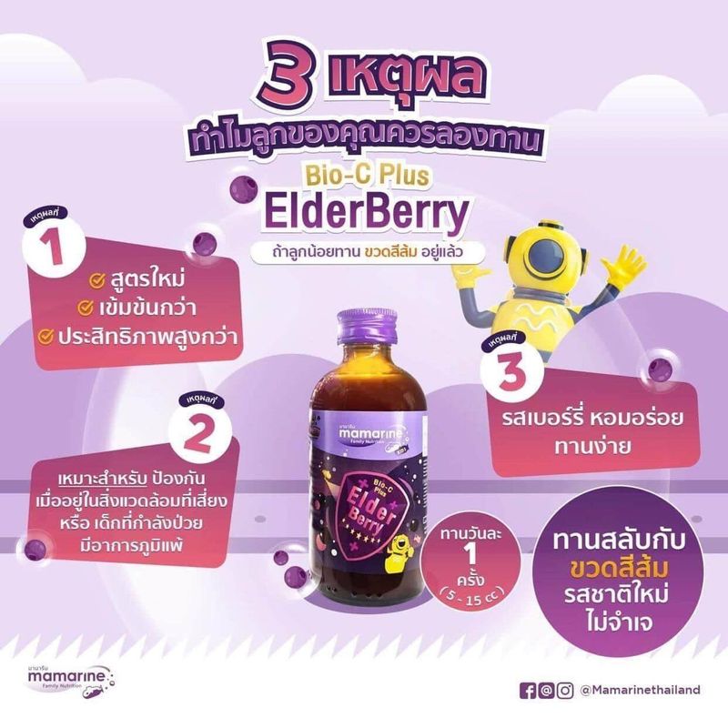 Mamarine Kids Elderberry Bio-c Plus [1 ขวด][120 ml.] มามารีน สูตรสีม่วง