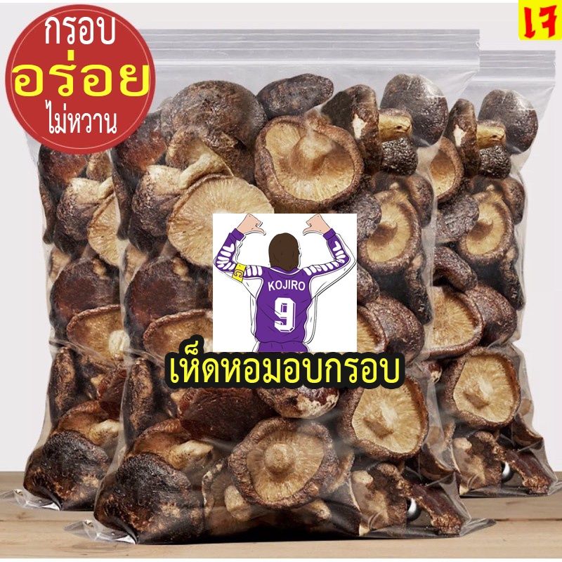 เห็ดหอม อบกรอบ พร้อมทาน (ถุง200 กรัม/500กรัม/1กิโลกรัม) กรอบ อร่อย ไม่หวาน-ไม่เกลือ (สินค้าไทย)