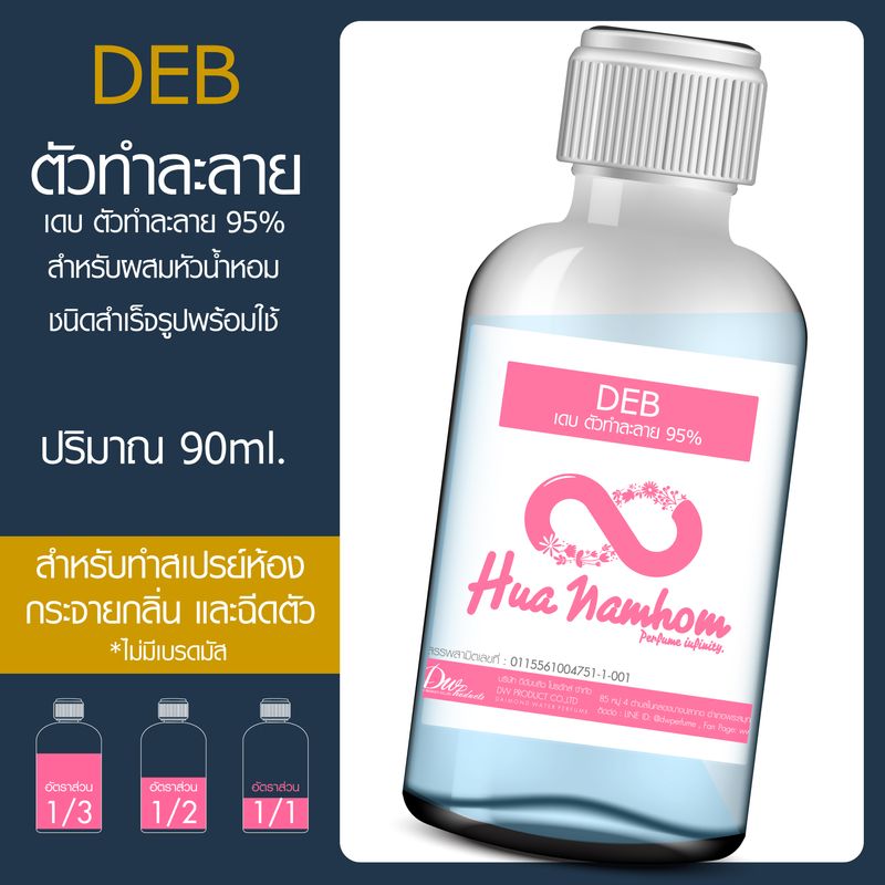 ตัวผสม DEB 95% 90ml ตัวทำละลาย สำหรับผสมหัวน้ำหอม