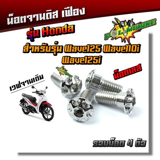 (ได้น็อต 4ตัว) น็อตจานดิส เวฟ125,เวฟ110i,ดรีม,Msx-125,Pcx จานเดิม น็อตจานดิส HONDA  เลสแท้ น็อตเบอร์ 12 ยาว20มิล